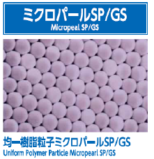 ミクロパールSP/GS